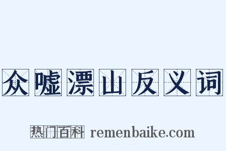 众嘘漂山反义词是什么意思的图片